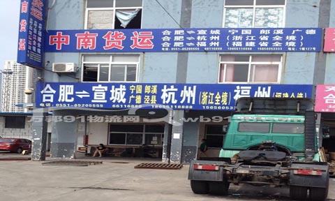 合肥到泾县物流公司,合肥中南货运有限公司