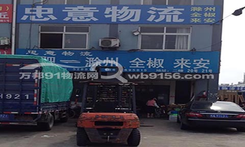 合肥到滁州物流公司,忠意物流