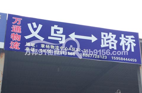 台州到义乌物流公司,万通物流