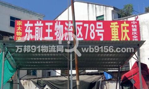 义乌到重庆物流公司,宗太物流(原中太)