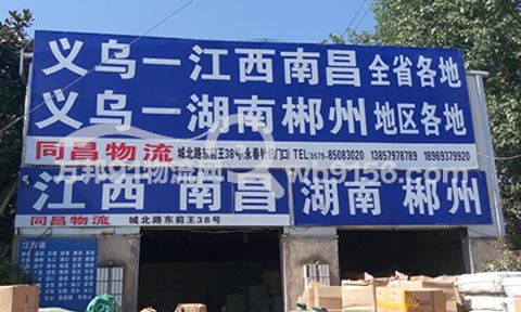 义乌到南昌物流公司,同昌货运