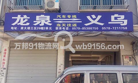 义乌到龙泉物流公司,金义联托运部