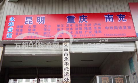 义乌到重庆物流公司,永华物流