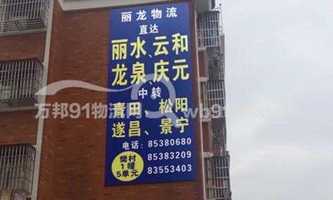 义乌到庆元物流公司,丽龙托运部