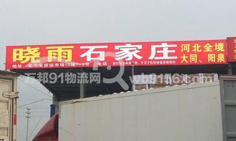 义乌到石家庄物流公司,晓雨托运处