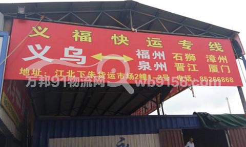 义乌到福州物流公司,义福快件货运专线