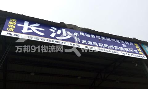 义乌到长沙物流公司,宗顺托运部