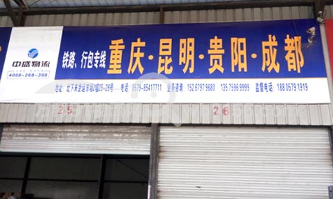 义乌到成都物流公司,中盛物流