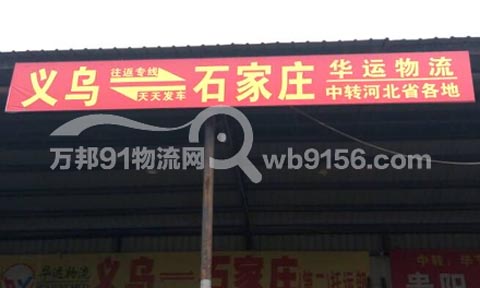 义乌到石家庄物流公司,华运货运(第二)托运部