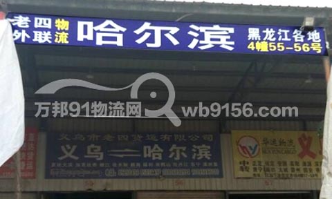 义乌到哈尔滨物流公司,老四外联物流