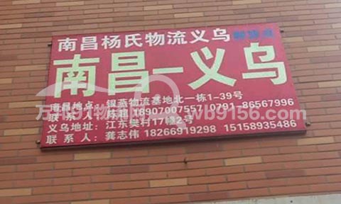义乌到南昌物流公司,南昌杨氏物流
