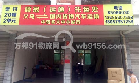 义乌到长沙物流公司,运通物流