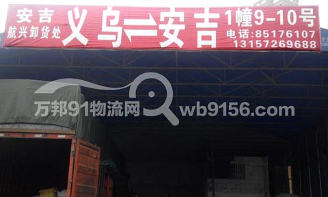 义乌到安吉物流公司,义乌物流公司