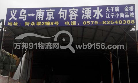 义乌到南京物流公司,建龙托运处