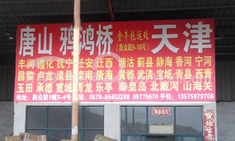 义乌到天津物流公司,金牛物流