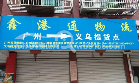 义乌到永康物流公司,鑫港通物流