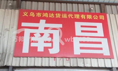 义乌到南昌物流公司,鸿达货运代理