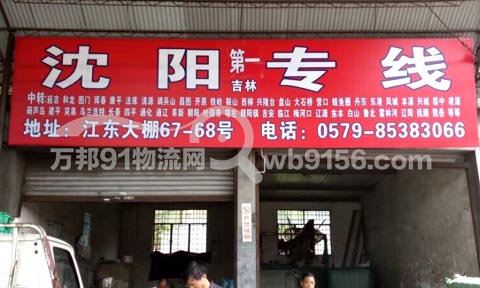义乌到沈阳物流公司,义乌物流公司