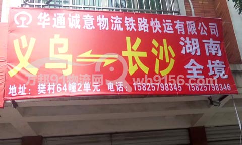义乌到长沙物流公司,华通诚意物流铁路快运有限公司