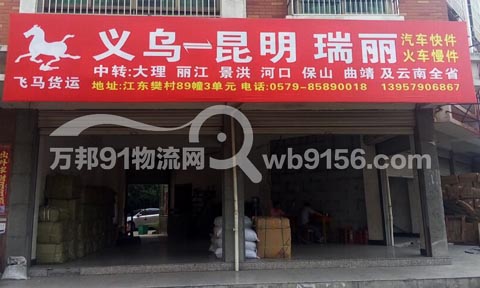 义乌到昆明物流公司,飞马物流