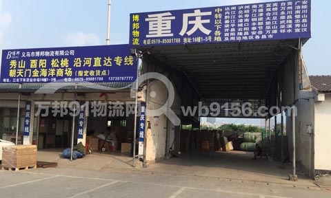 义乌到秀山物流公司,义乌市博邦物流有限公司