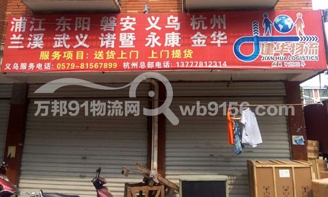 义乌到诸暨物流公司,建华物流