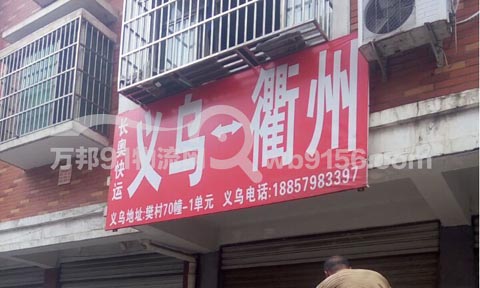 义乌到衢州物流公司,长奥快运