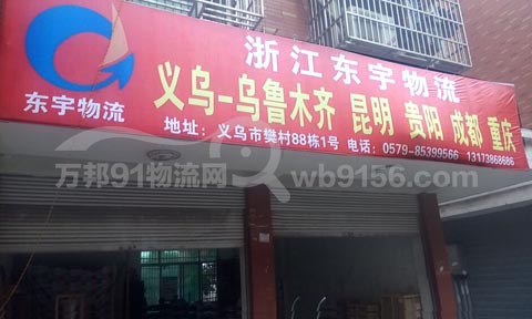 义乌到成都物流公司,东宇物流