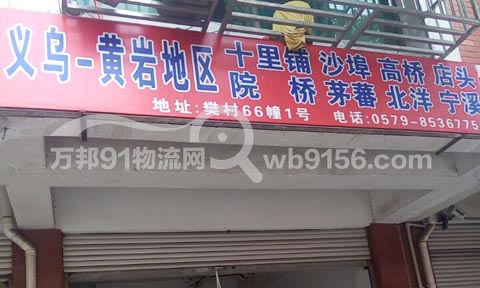 义乌到黄岩物流公司,义乌物流公司