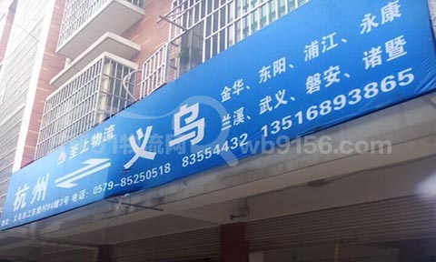义乌到杭州物流公司,至上物流