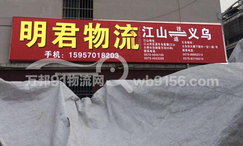 义乌到江山物流公司,明君物流