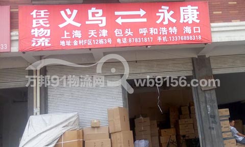 义乌到永康物流公司,任氏物流