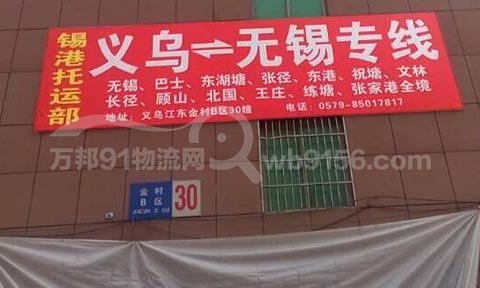 义乌到无锡物流公司,锡港托运部(原敏杰物流)