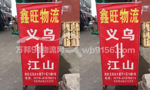 义乌到江山物流公司,鑫旺物流