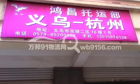 义乌到杭州物流公司,鸿昌托运处