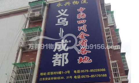 义乌到成都物流公司,义乌永兴物流(原成都第二托运处)
