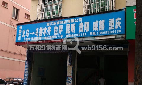 义乌到乌鲁木齐物流公司,东宇物流