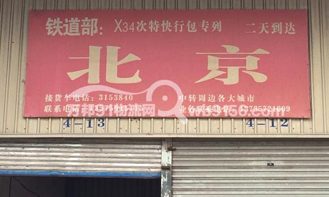 义乌到北京物流公司,东铁物流