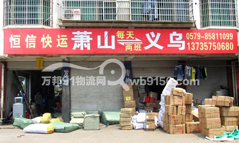 义乌到萧山物流公司,恒信货运