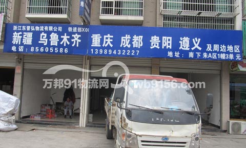 义乌到成都物流公司,浙江东晋弘物流有限公司
