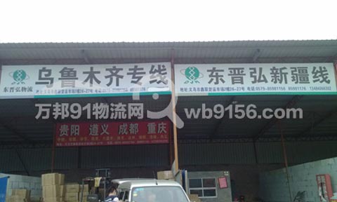 义乌到成都物流公司,东晋弘物流
