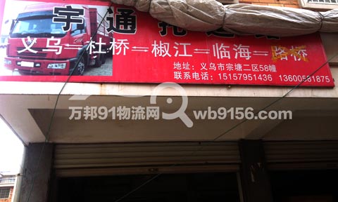 义乌到路桥物流公司,宇通物流