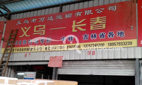 义乌到长春物流公司,万达物流