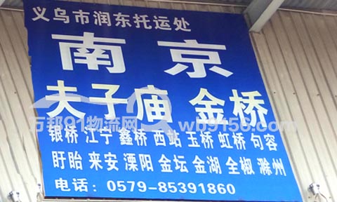 义乌到南京物流公司,润东物流
