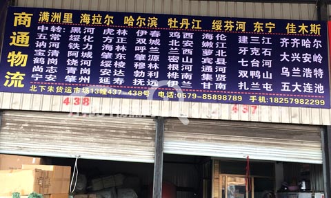 义乌到哈尔滨物流公司,商通物流
