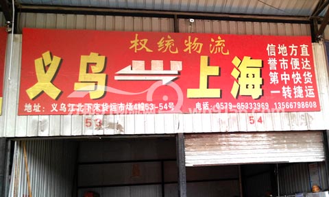 义乌到上海物流公司,权统物流