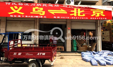 义乌到北京物流公司,何氏弘京物流