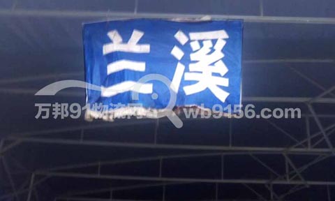 义乌到兰溪物流公司,义乌物流公司