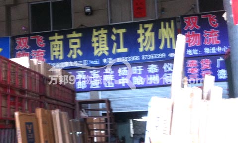 永康到江都物流公司,双飞物流