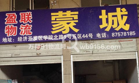 永康到蒙城物流公司,盈联物流